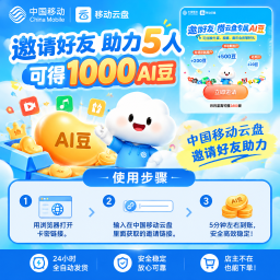 移动云盘AI豆-邀请助力5人得1000AI豆-口令提交