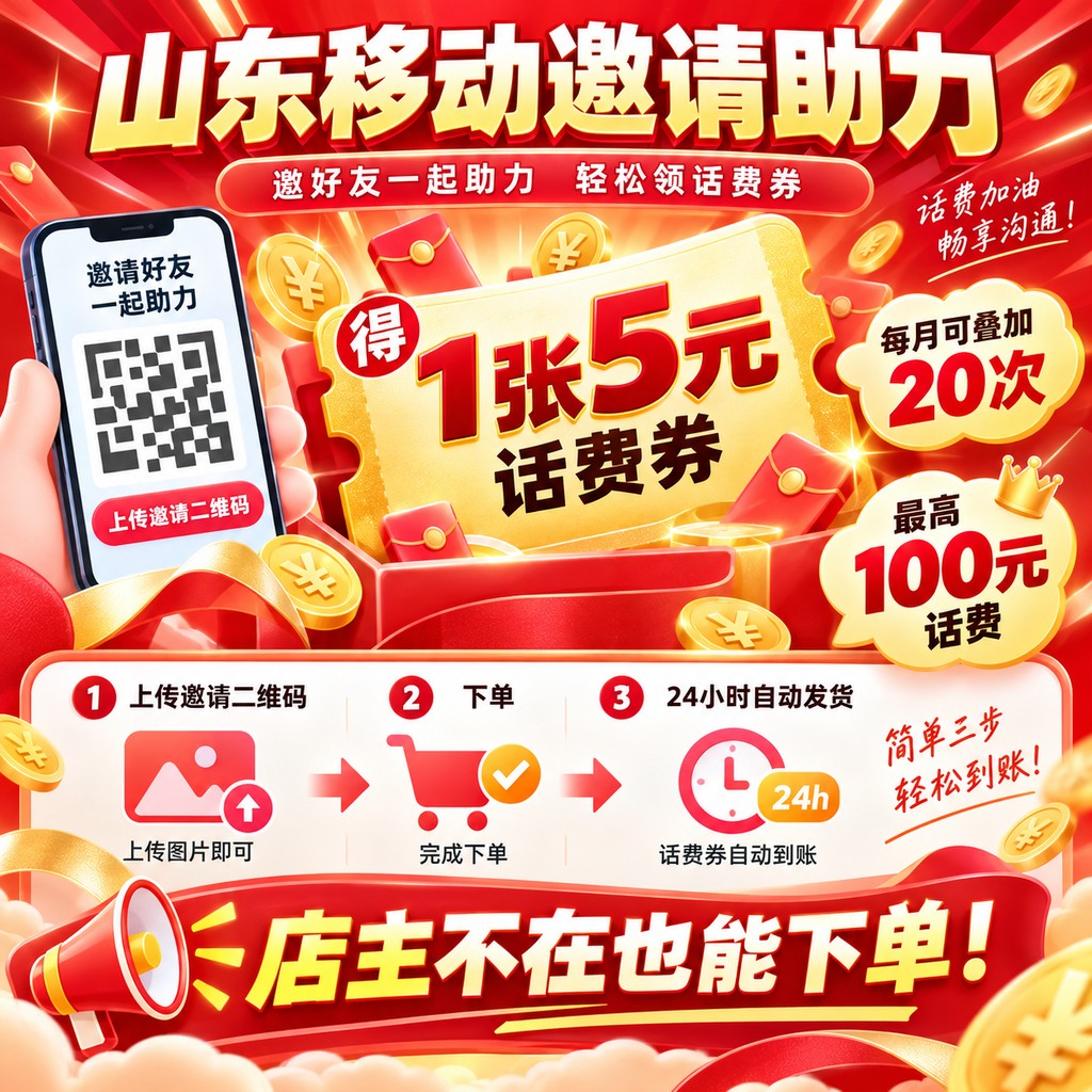 山东移动5元话费券-填写邀请二维码