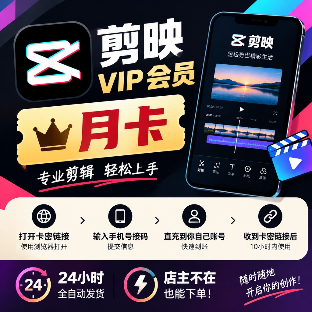 剪映VIP会员月卡-手机接码提交