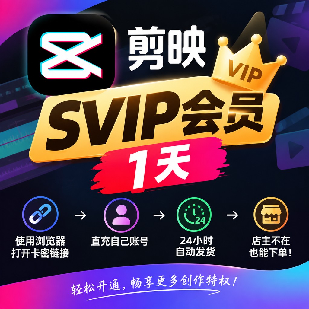 剪映SVIP会员1天-链接直充-2号通道