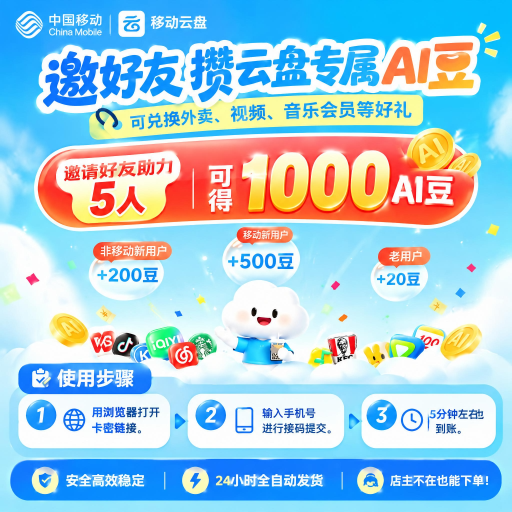 移动云盘AI豆-邀请助力5人得1000AI豆-手机接码
