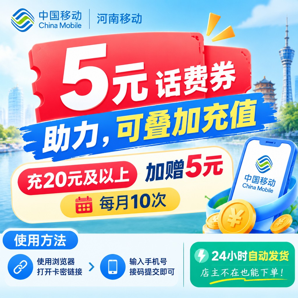 河南移动5元话费助力-手机号接码提交