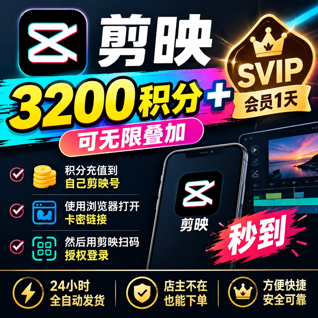 剪映会员 3200积分直冲+SVIP一天-链接直充-2号通道