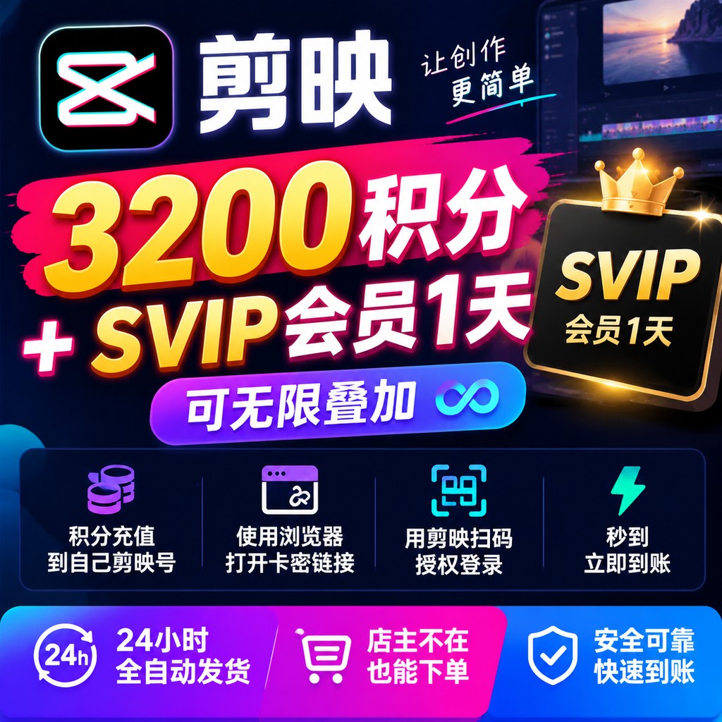 剪映会员 3200积分直冲+SVIP一天-链接直充-3号通道