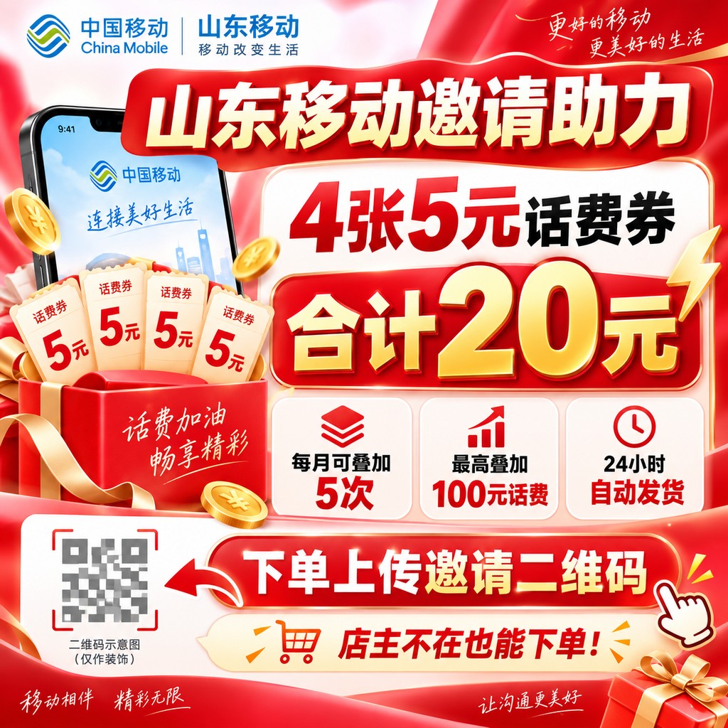 山东移动20元话费券-填写邀请二维码
