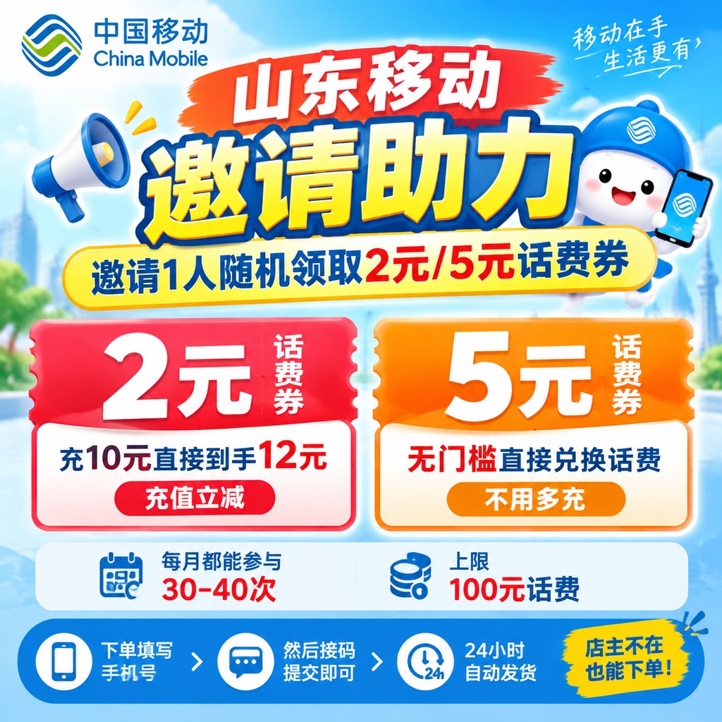 山东随机2-5元话费券-手机接码
