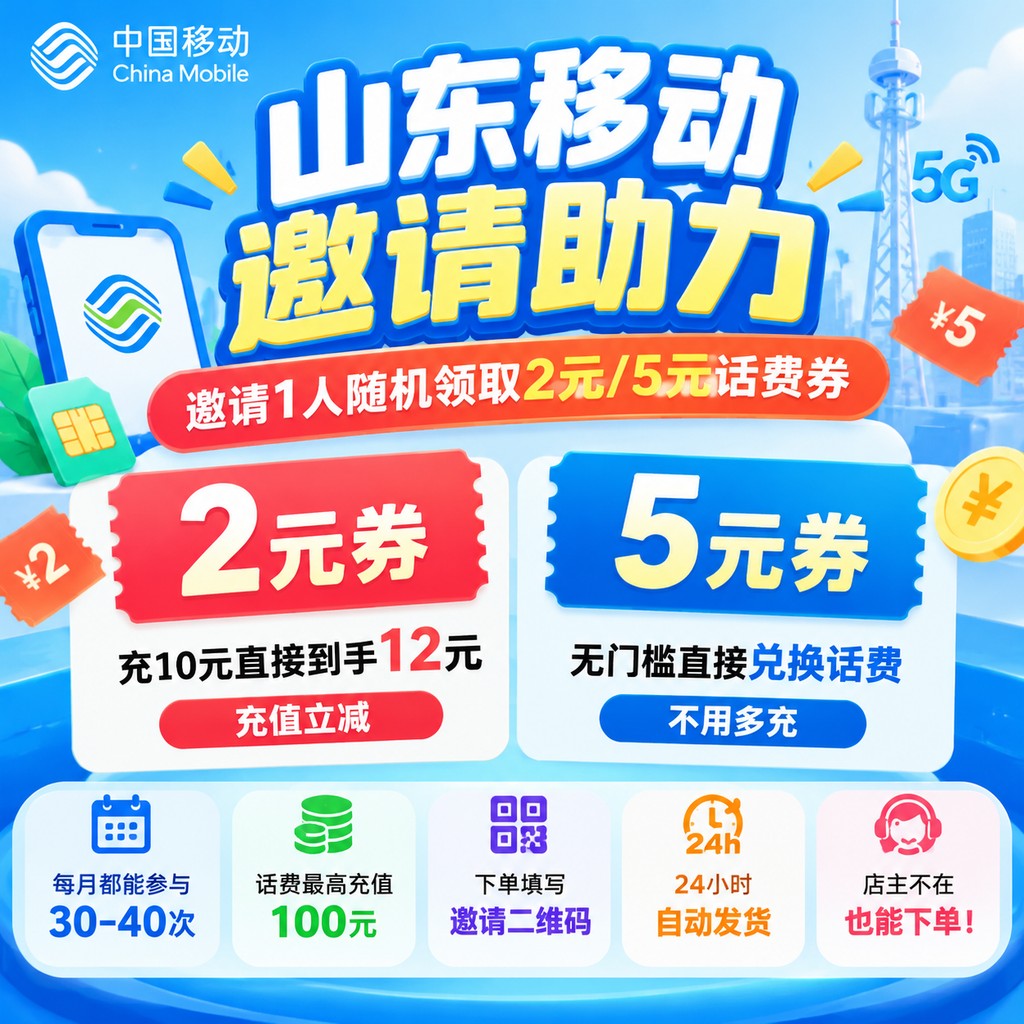 山东随机2-5元话费券-口令提交