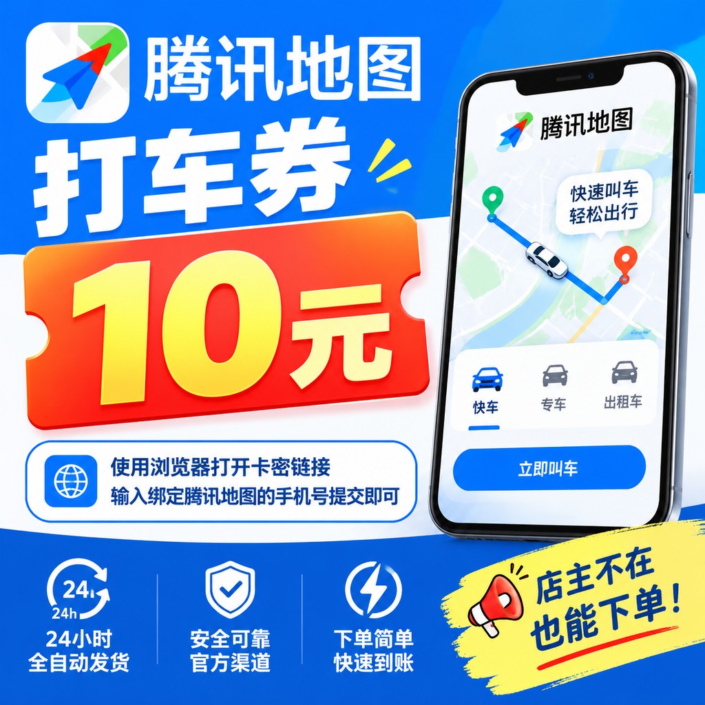 腾讯地图10元打车卷-1周1次 - 2号通道