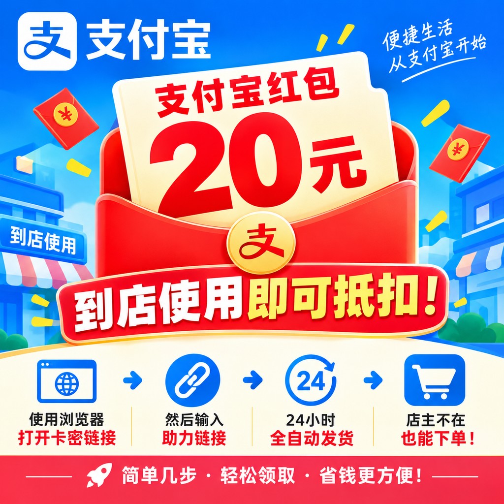 支付宝红包20元邀请助力-到店使用可抵扣-长链接格式