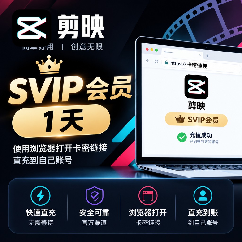 剪映SVIP会员1天-链接直充-1号通道