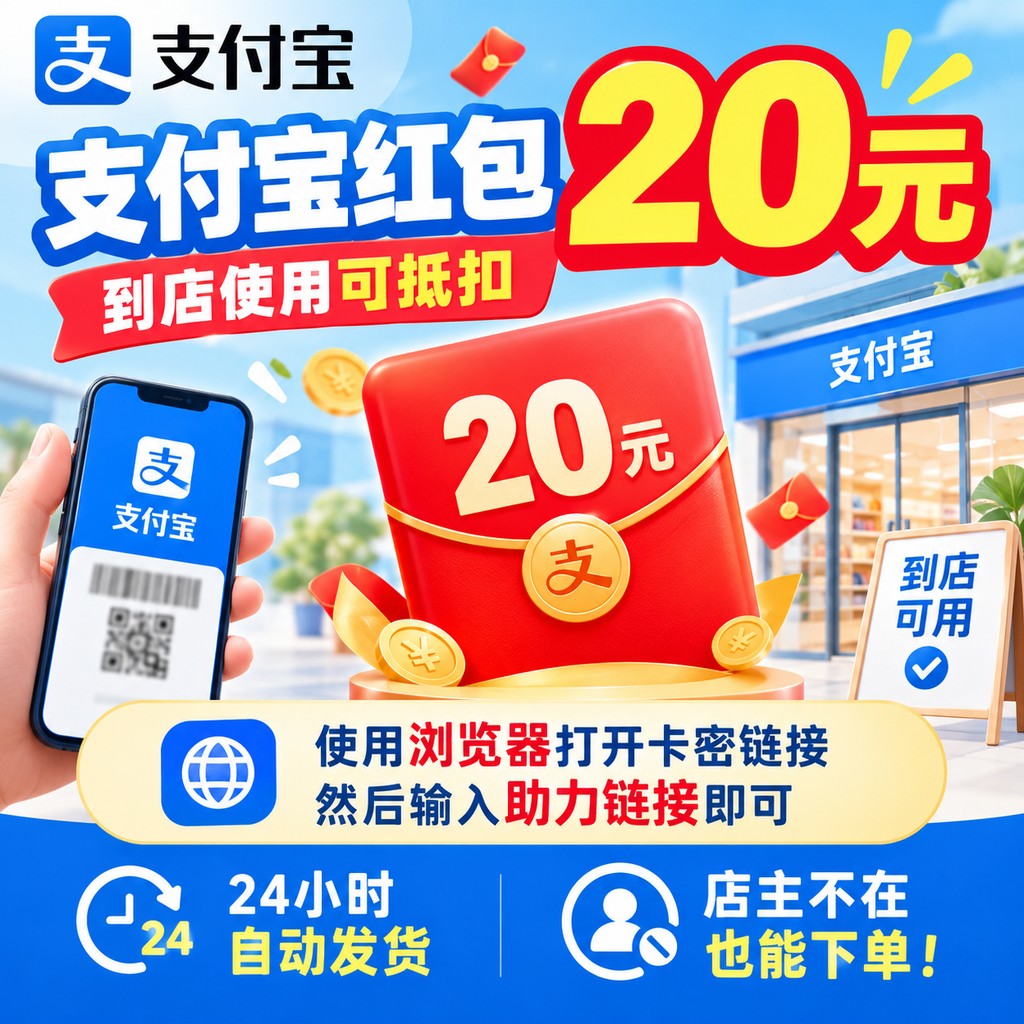 支付宝红包20元邀请助力-到店使用可抵扣-短链接格式