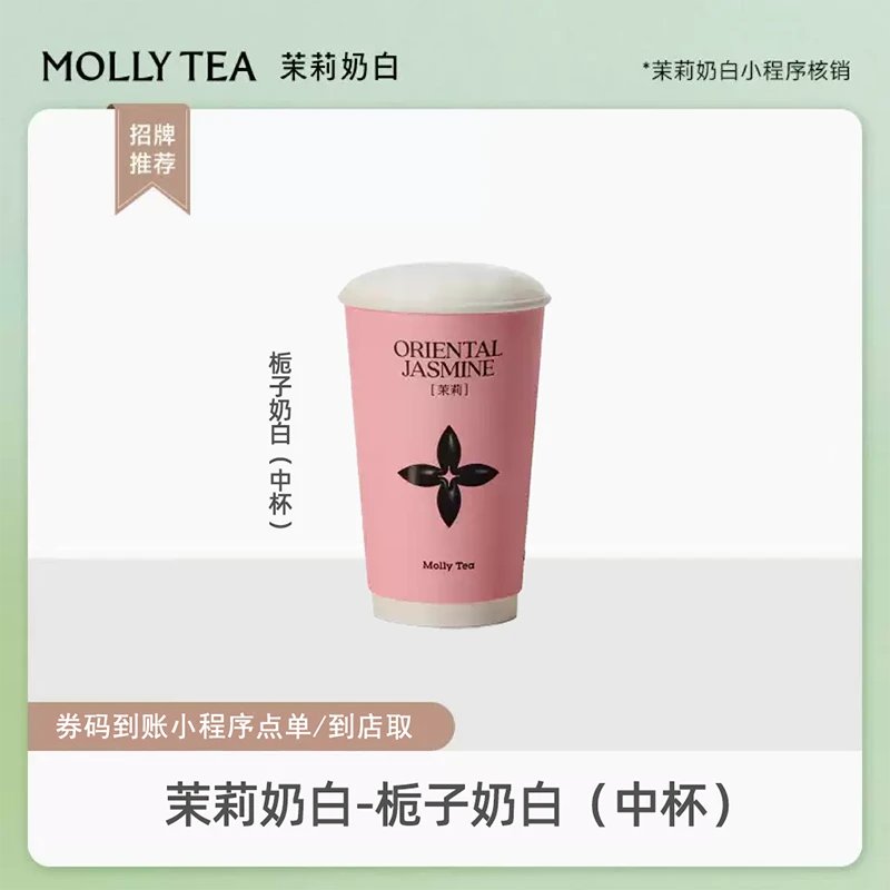 【自动充值】茉莉奶白单品券『栀子奶白中杯』