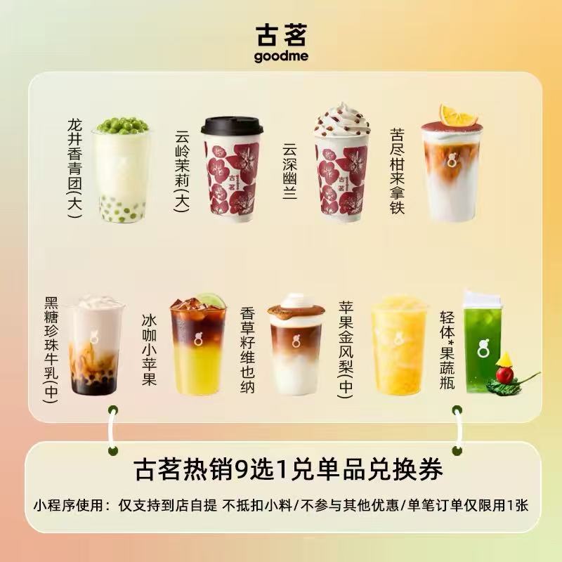 【自动充值】古茗单品券-【热销N选1兑换券】