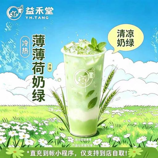 【自动充值】益禾堂单品券『薄荷奶绿免单券(大杯)』