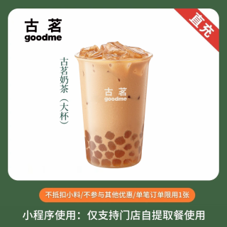 【账号直充】古茗单品兑换券『古茗奶茶(大)』