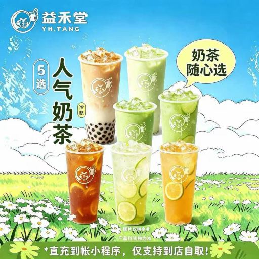 【账号直充】益禾堂单品券『人气奶茶5选1』官方如有修改官方为准！