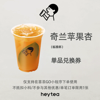 【自动充值】喜茶单品券『奇兰苹果杏』