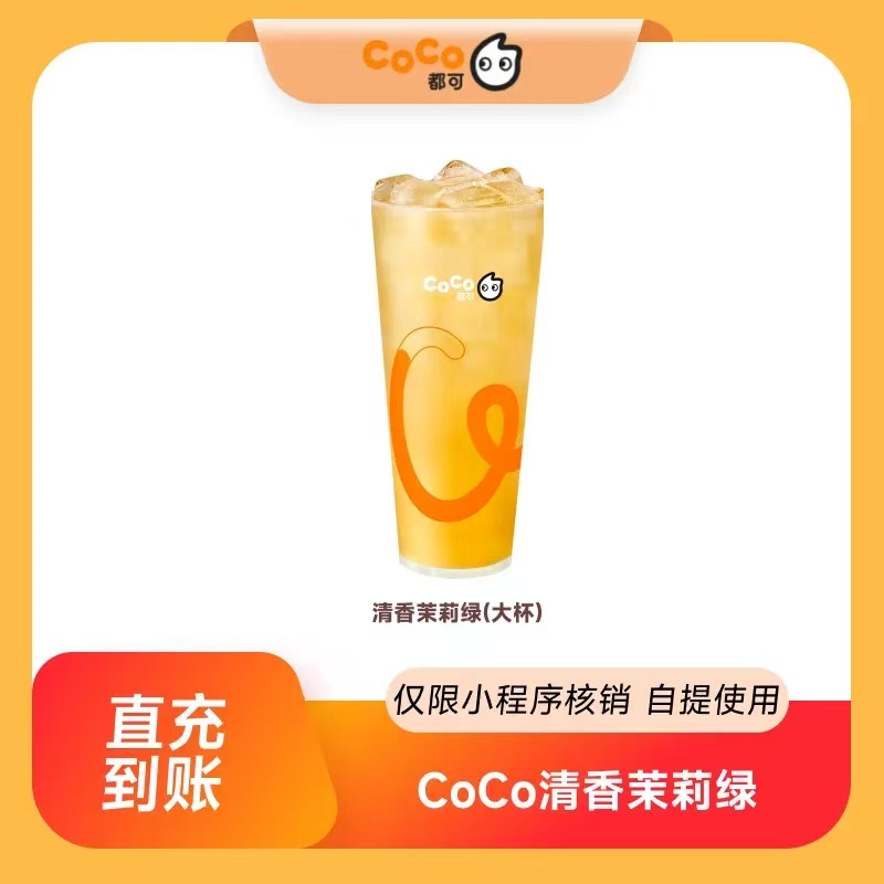 【自动充值】CoCo商品兑换券『清香茉莉绿』