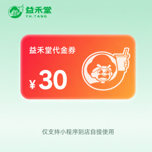 【账号直充】益禾堂代金券『30元』