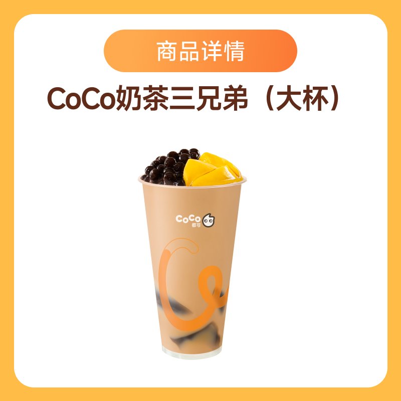 【自动充值】CoCo商品兑换券『奶茶三兄弟大杯』