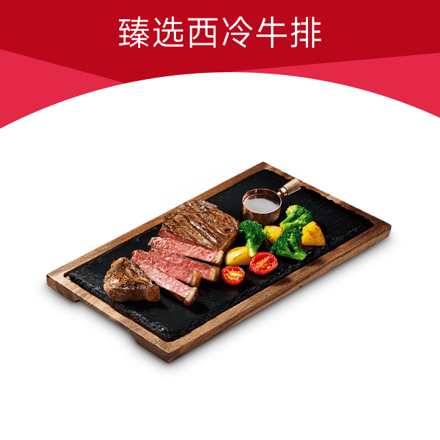 【自动充值】必胜客单品兑换券『甄选西冷牛排』