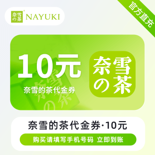 【自动充值】奈雪茶代金券10元全国通用