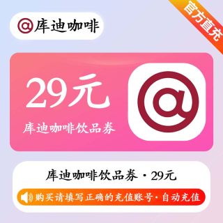 【自动充值】库迪咖啡-饮品代金券29元