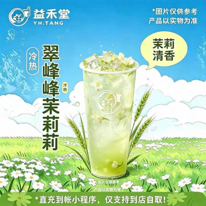 【自动充值】益禾堂单品券『翠峰茉莉免单券(大杯)』