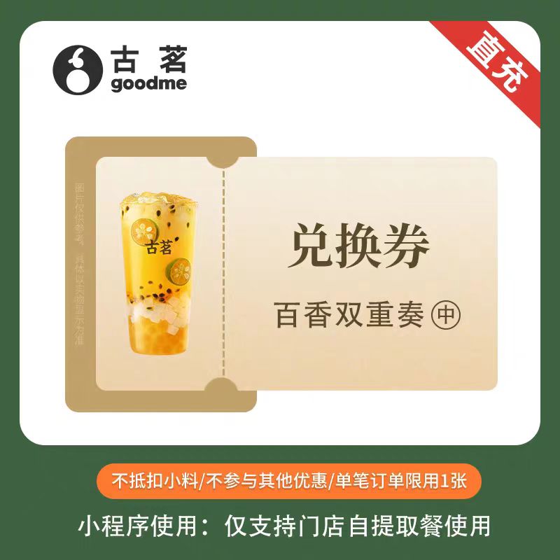 【账号直充】古茗单品兑换券『百香双重奏(中)』