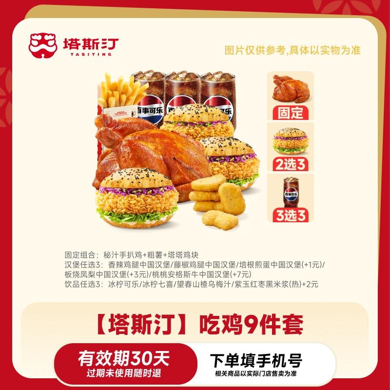 【自动充值】塔斯汀吃鸡9件套