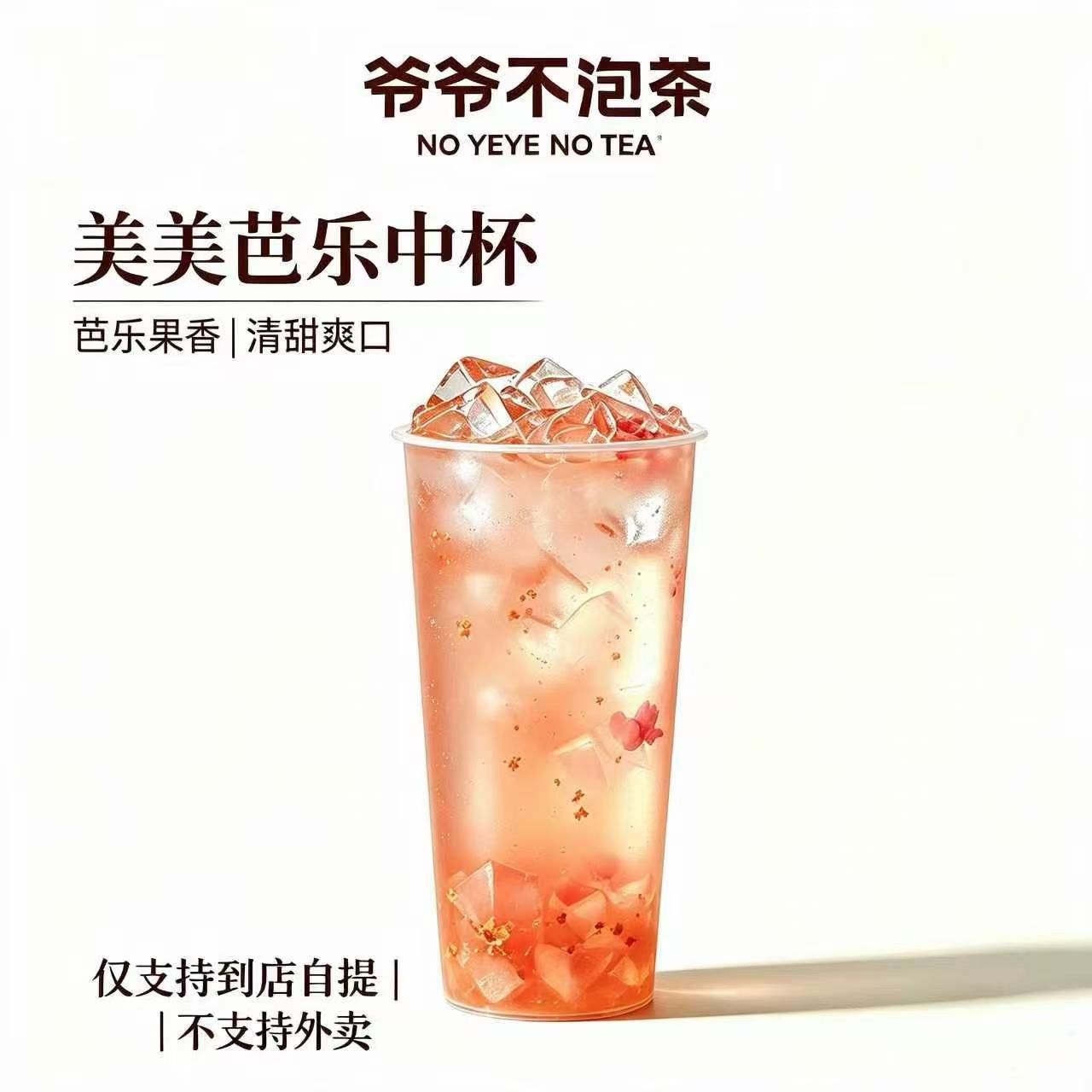 【自动充值】爷爷不泡茶单品券『美美芭乐中杯』