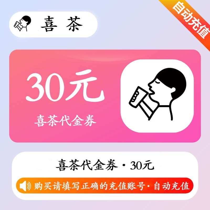 【自动充值】喜茶代金券『30元』
