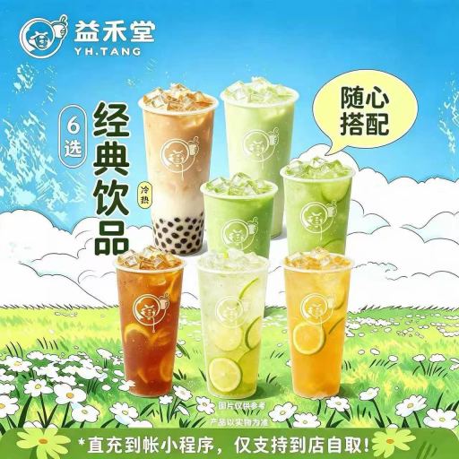 【自动充值】益禾堂单品券『经典饮品6选2』官方如有修改官方为准！