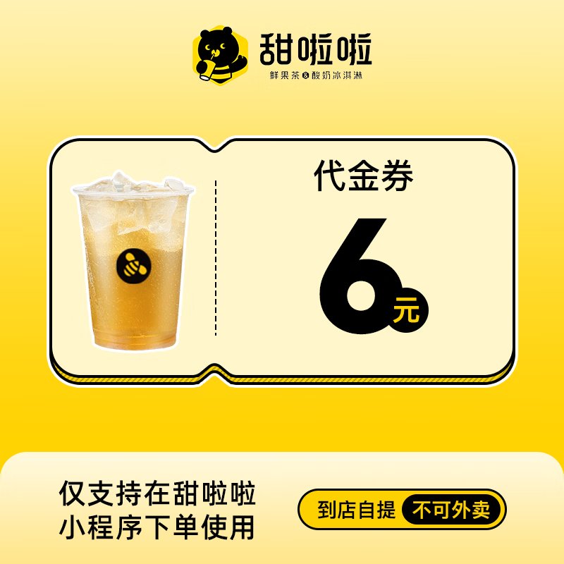 【自动充值】甜啦啦代金券『6元』