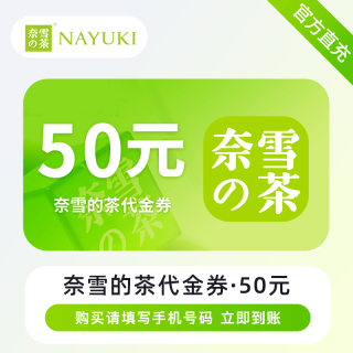 【自动充值】奈雪50元现金券丨官方直充