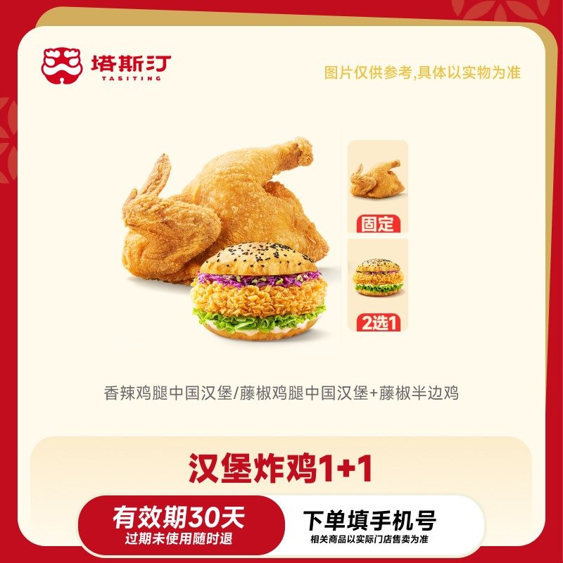【自动充值】塔斯汀汉堡炸鸡1+1
