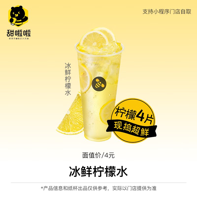 【自动充值】甜啦啦单品兑换券『冰鲜柠檬水』