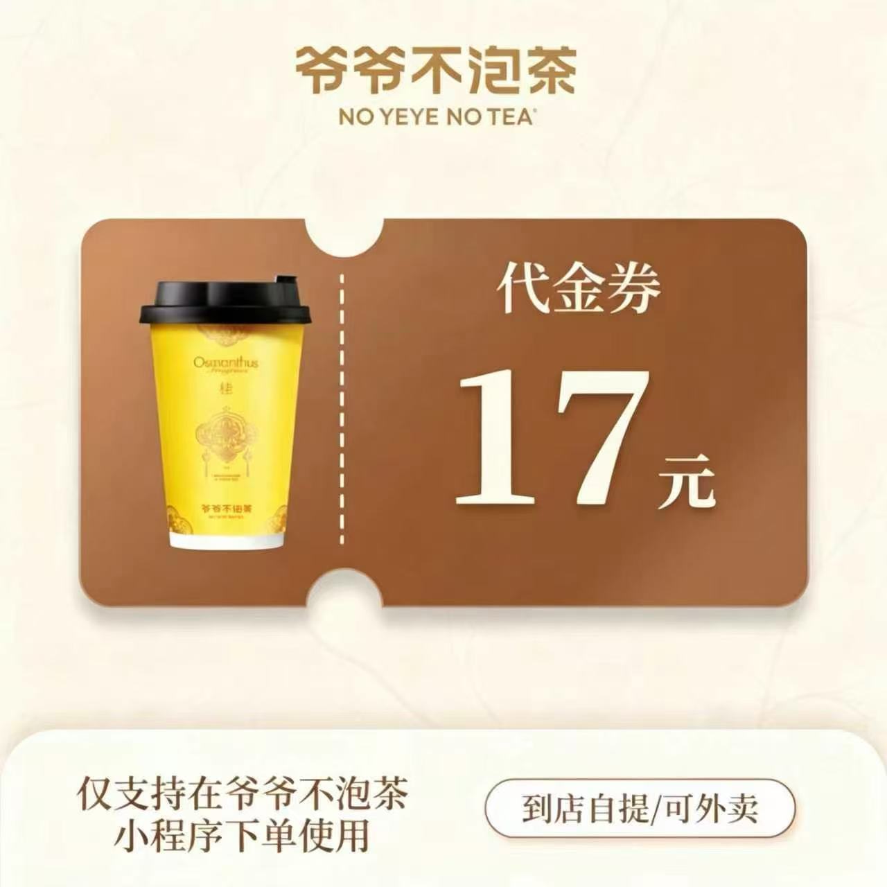 【自动充值】爷爷不泡茶代金券『17元』