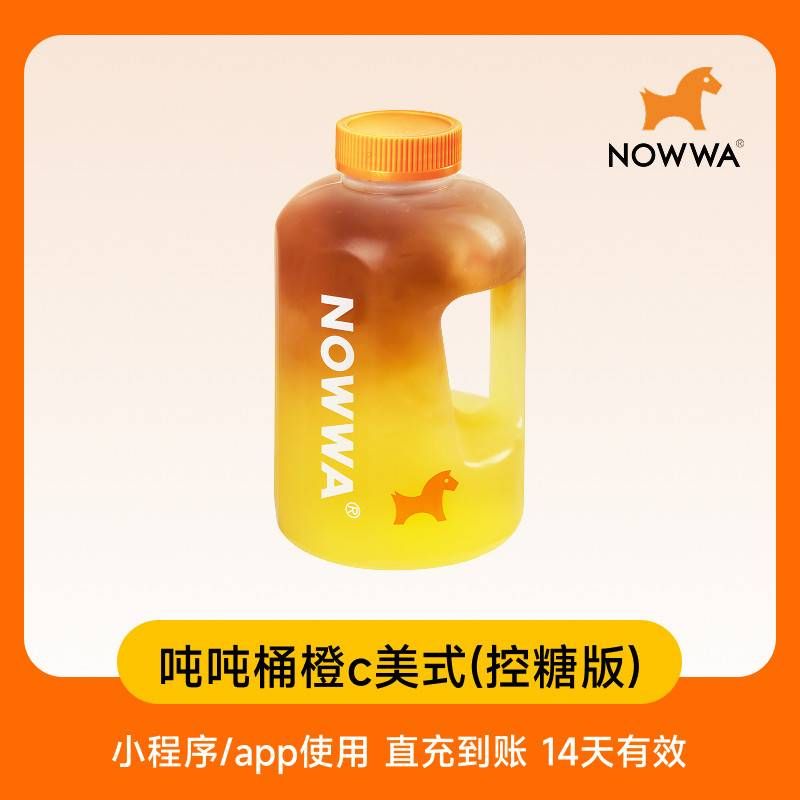 【自动充值】挪瓦咖啡单品兑换券吨吨桶橙C美式控糖版