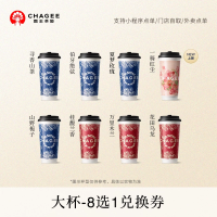 【自动充值】霸王茶姬原叶鲜奶茶8选1