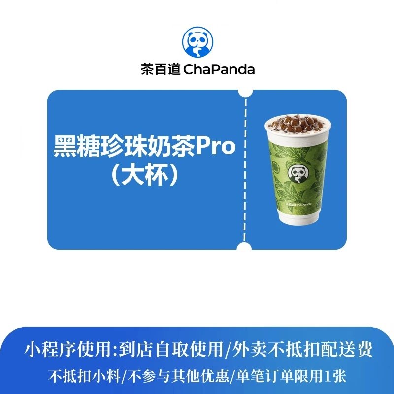 【自动充值】茶百道单品券黑糖珍珠奶茶Pro大杯