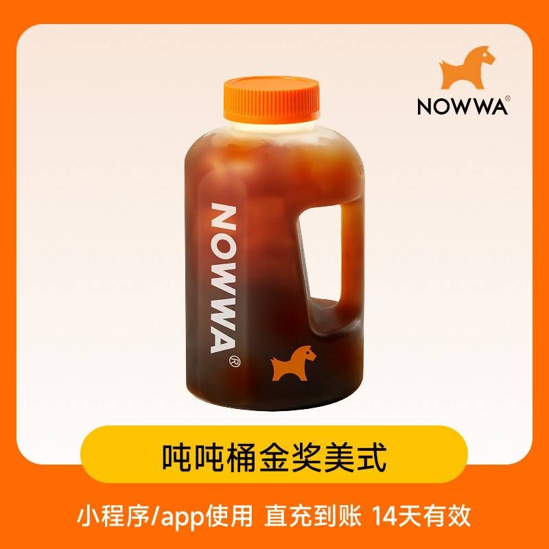 【自动充值】挪瓦咖啡单品兑换券吨吨桶金奖美式