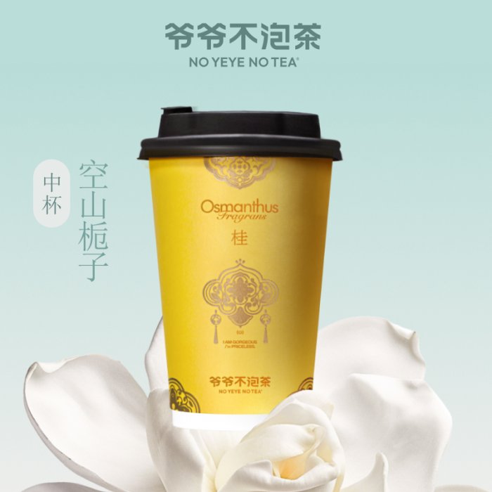 【自动充值】爷爷不泡茶单品兑换券『空山栀子中杯』