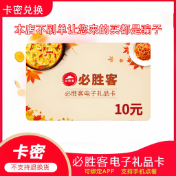 【卡密兑换】必胜客礼品卡『10元』官方卡密丨端内兑换