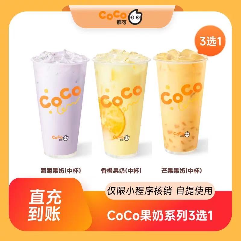 【自动充值】CoCo果奶系列3选1