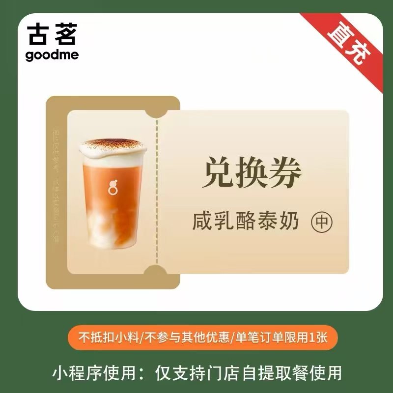 【自动充值】古茗单品券-16元-【古茗咸乳酪泰奶】