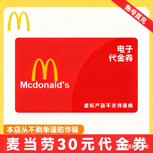 【自动充值】麦当劳30元代金券