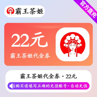 【自动充值】霸王茶姬代金券22元