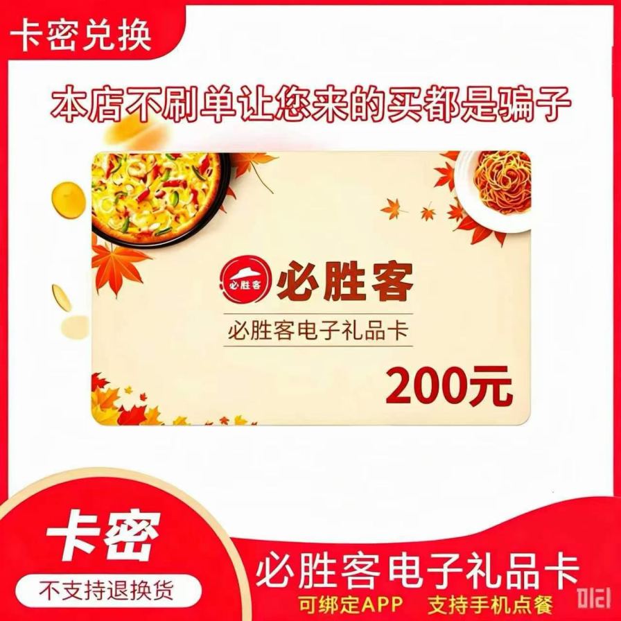 【卡密兑换】必胜客礼品卡『200元』官方卡密丨端内兑换