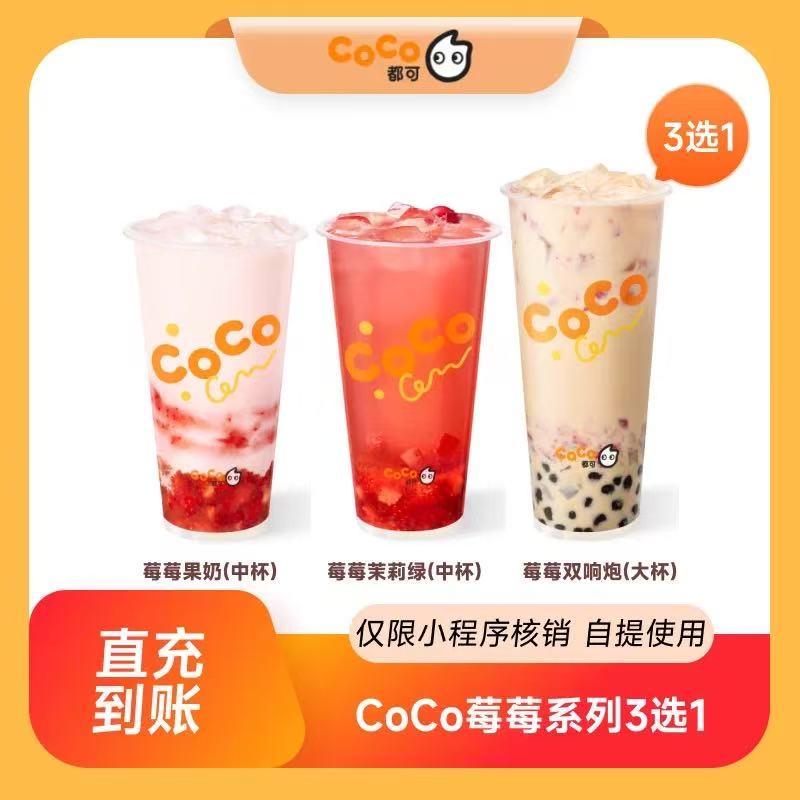 【自动充值】CoCo莓莓系列3选1